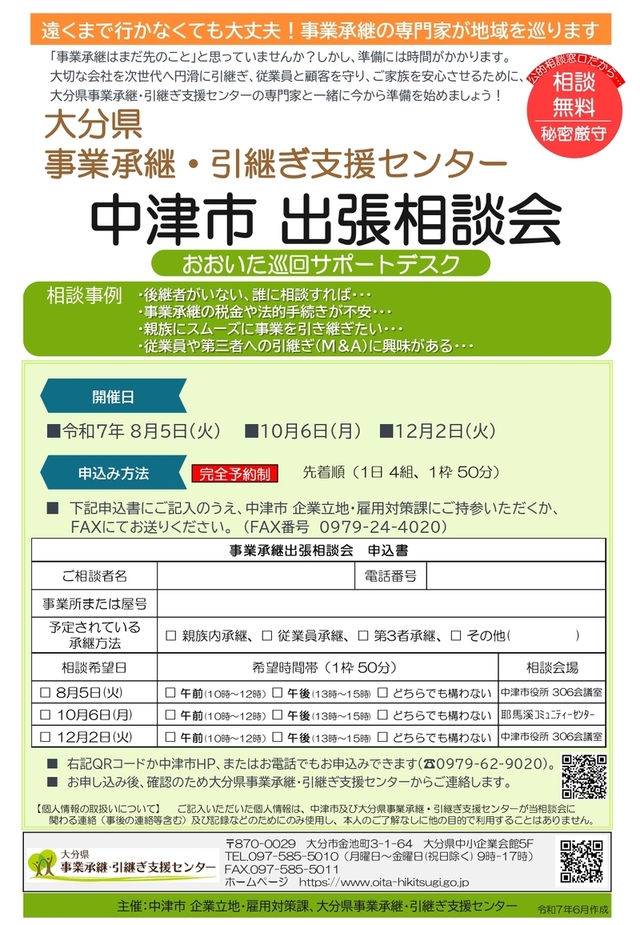事業承継出張相談会チラシ