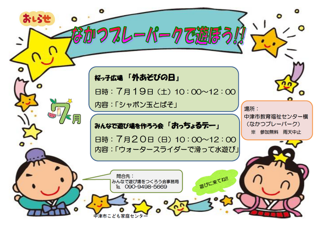 桜っ子外遊びの日･ﾌﾟﾚｰﾊﾟｰｸ告知2025年7月
