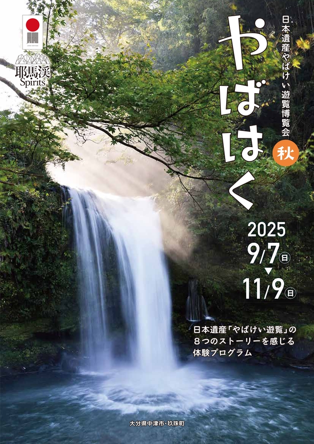 やばはく2025秋