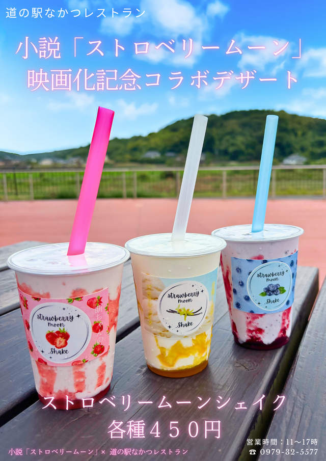 ストロベリームーンシェイク（チラシ）