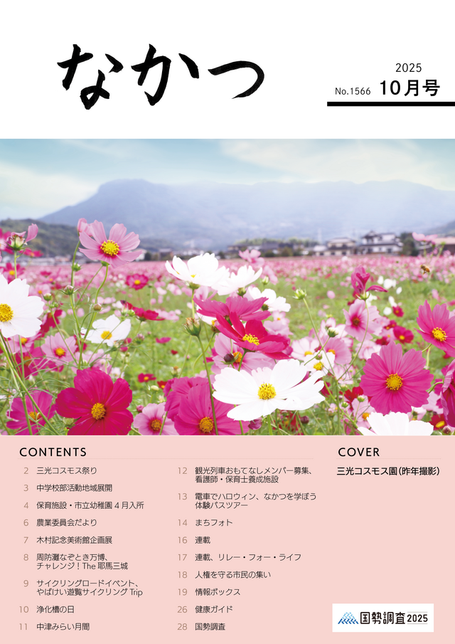 市報なかつ令和7年10月号