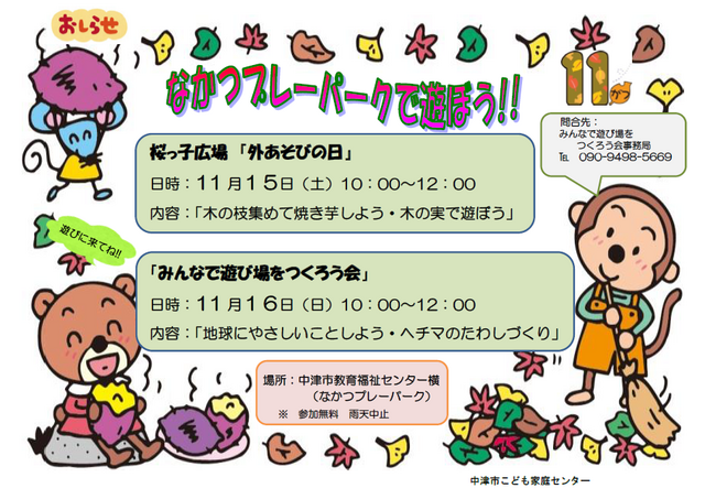桜っ子外遊びの日･ﾌﾟﾚｰﾊﾟｰｸ告知2025年11月