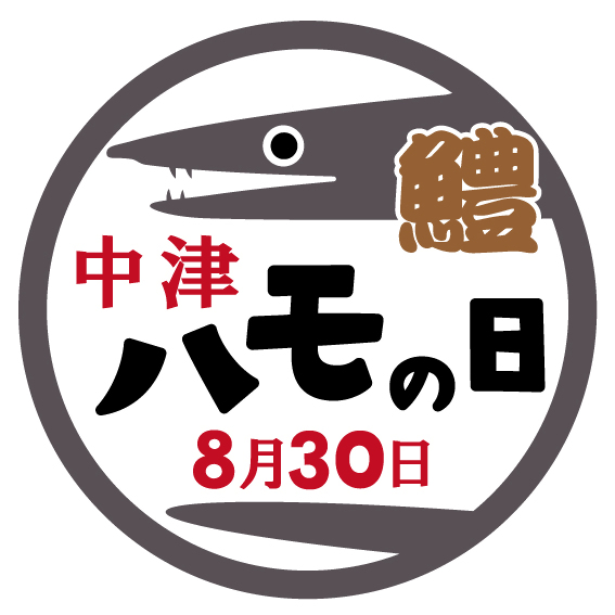 中津ハモの日
