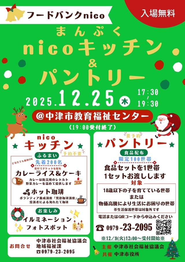 2025.12.25ニコキッチンパントリーチラシ
