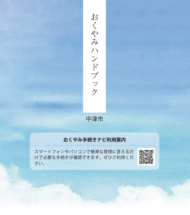 おくやみハンドブック