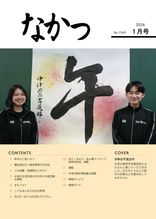 市報なかつ令和8年1月号