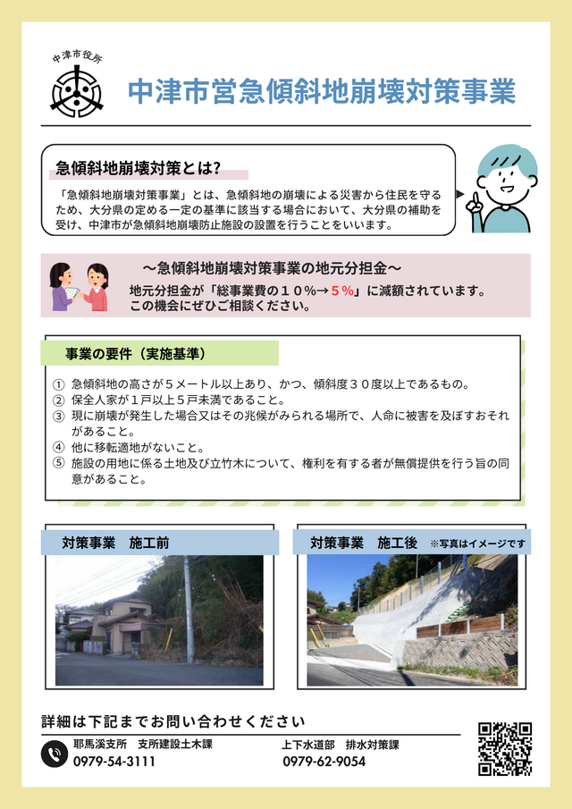 中津市営急傾斜地崩壊対策事業チラシ