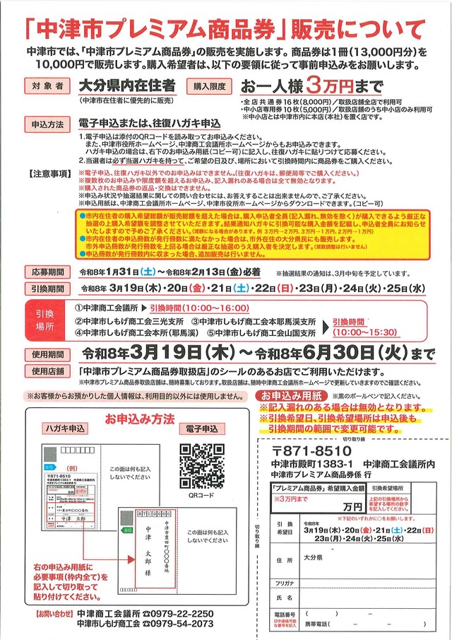 購入申込ありがとうございました】「中津市プレミアム商品券」について