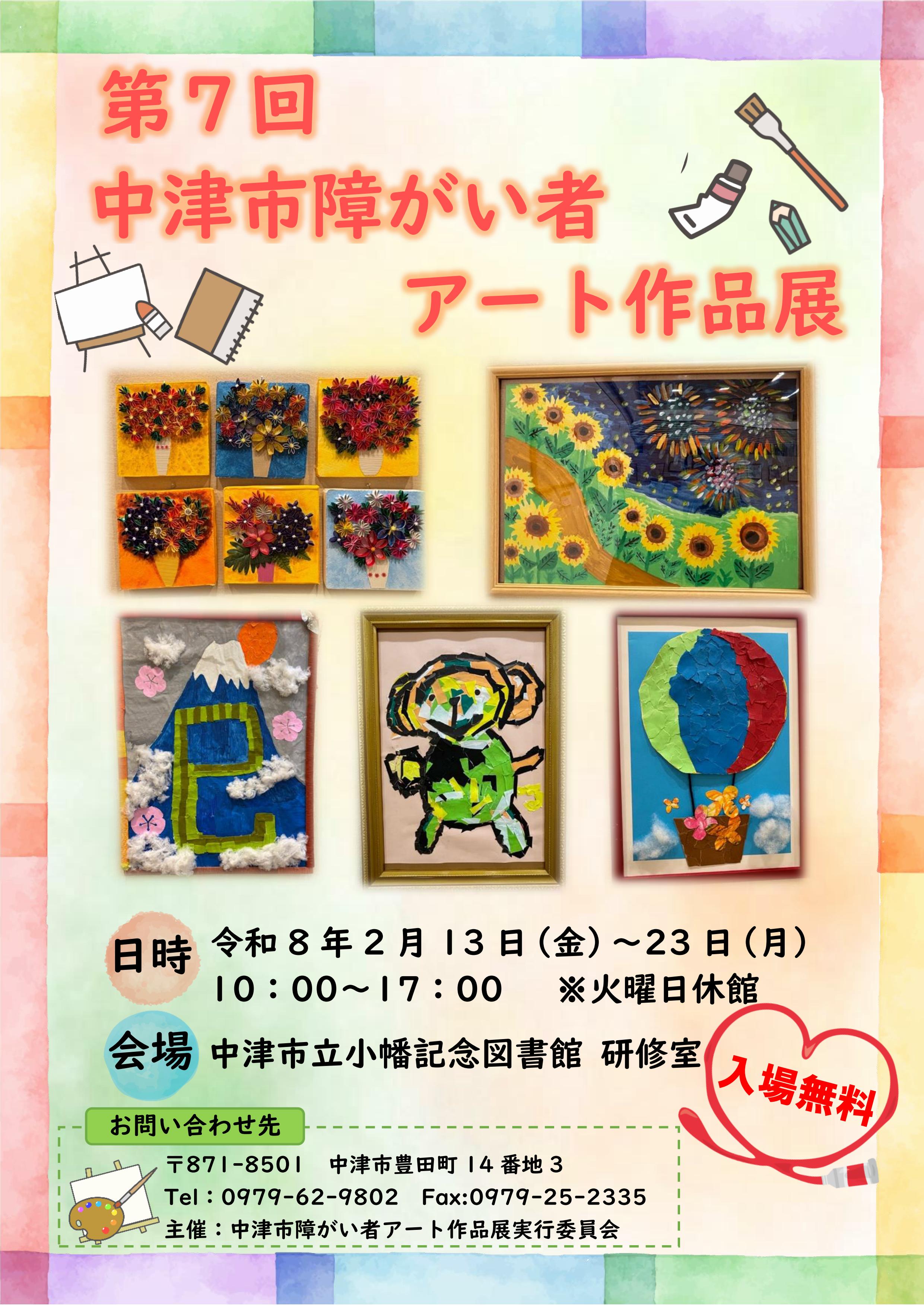 第7回中津市障がい者アート作品展チラシ