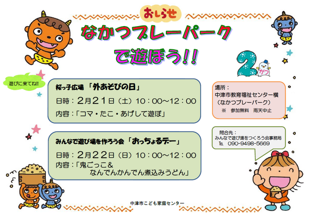 桜っ子外遊びの日・プレーパーク告知2026年2月