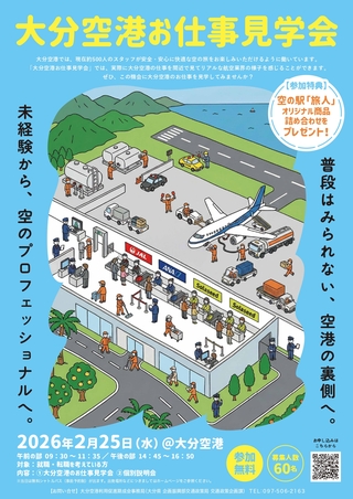 大分空港お仕事見学会