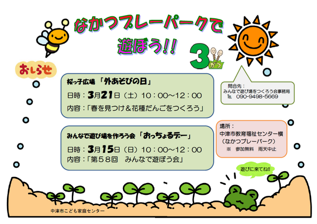 桜っ子外遊びの日・プレーパーク告知2026年3月
