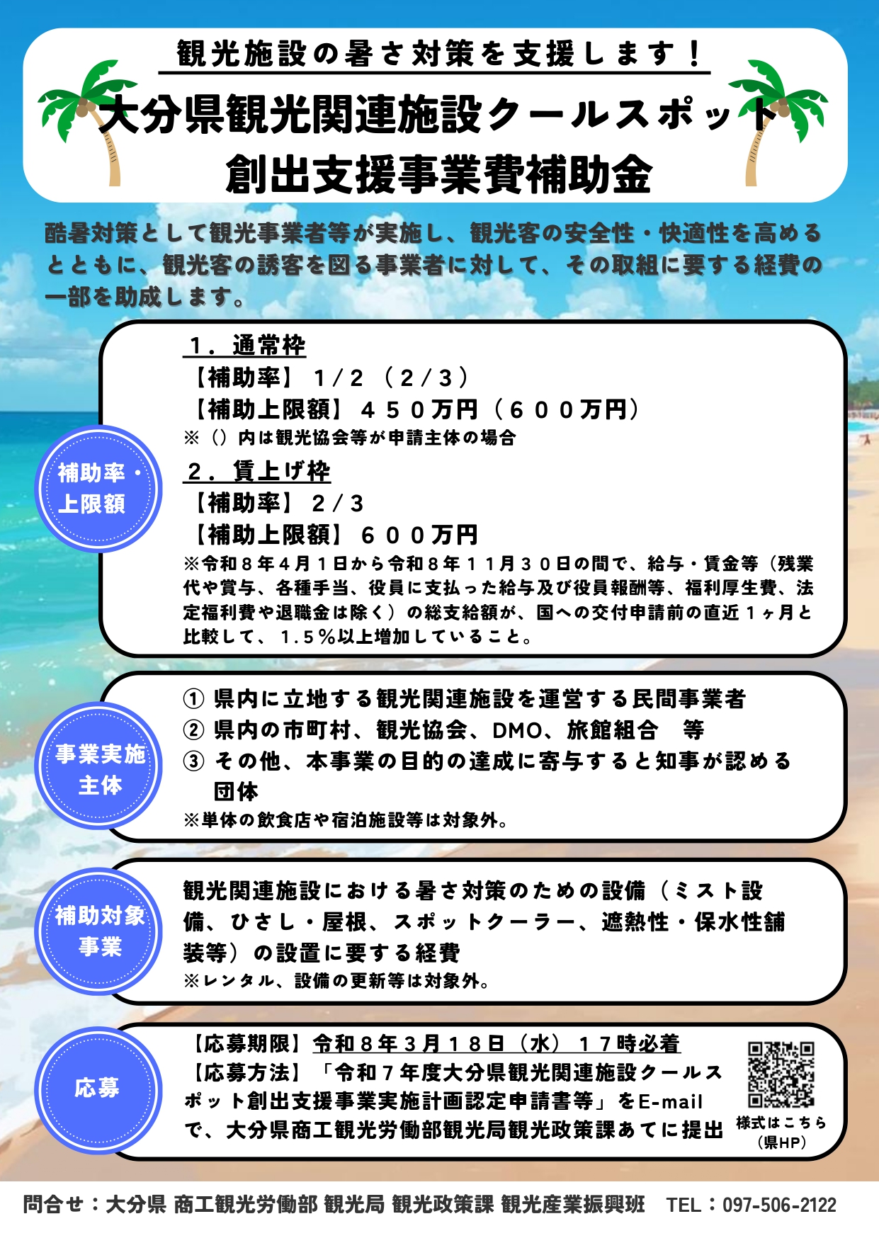 大分県観光関連施設クールスポット創出支援事業費補助金_公募チラシ_page-0001 (1)
