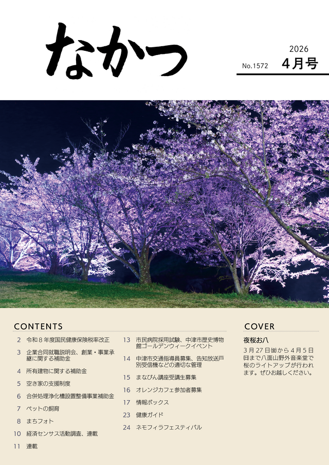 市報なかつ令和8年4月号