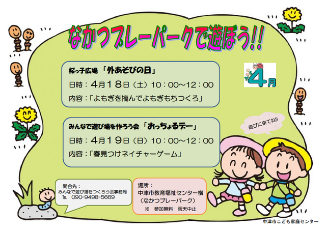 桜っ子外遊びの日・プレーパーク告知2026年4月
