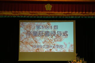 深水小学校で卒業式が行われました