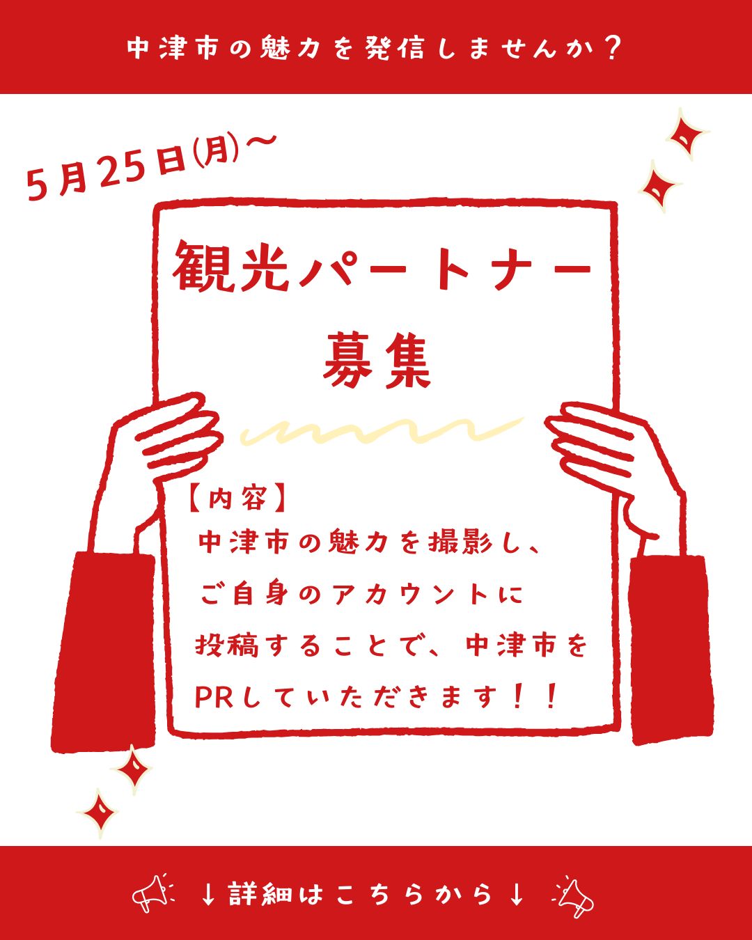 観光パートナー募集 観光パートナー募集
