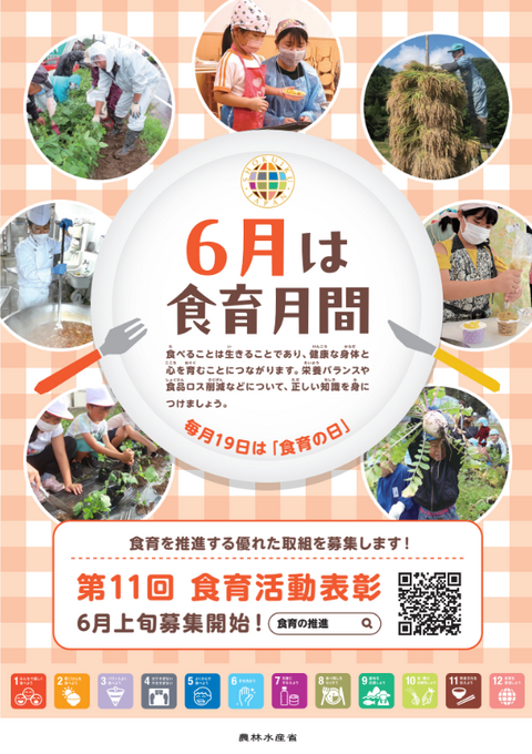 2026 食育月間ポスター 2026 食育月間ポスター