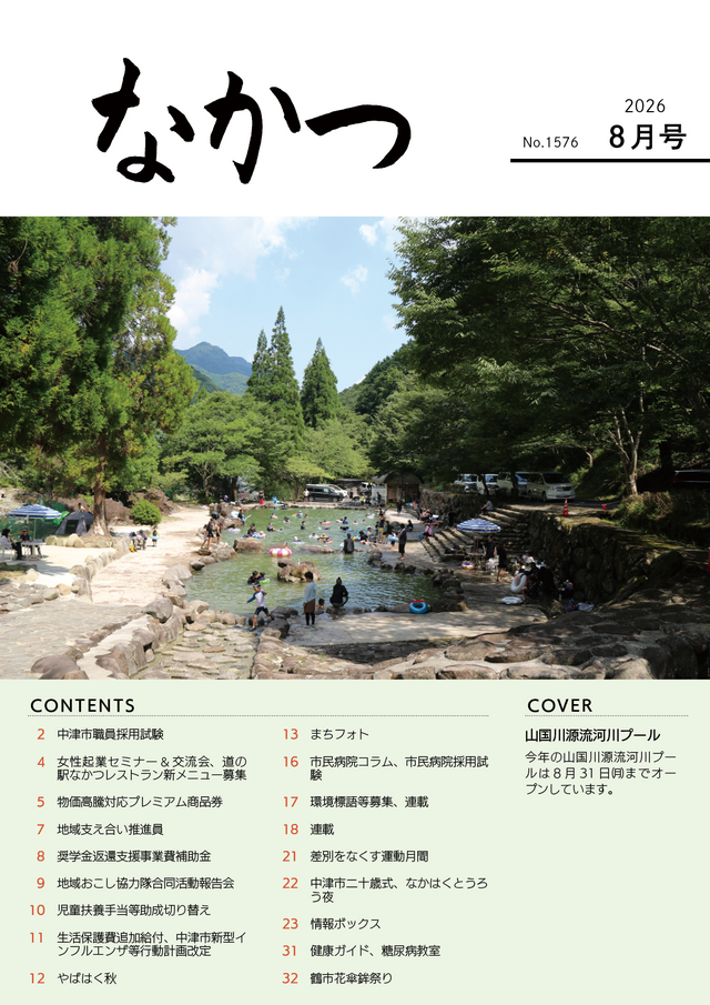 市報なかつ令和8年8月号 市報なかつ令和8年8月号