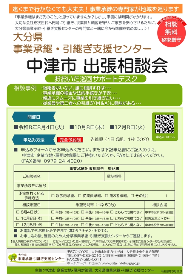 中津市_事業承継相談会チラシ R8中津市_事業承継相談会チラシ・申込書