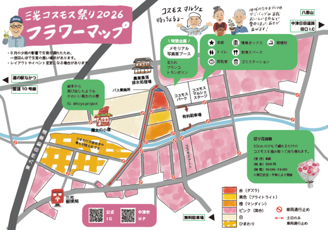三光コスモス祭り2026フラワーマップ 三光コスモス祭り2026フラワーマップ