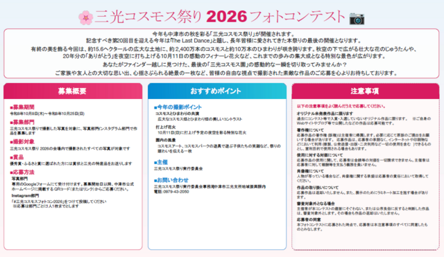 三光コスモス祭り2026フォトコンテスト 三光コスモス祭り2026フォトコンテスト