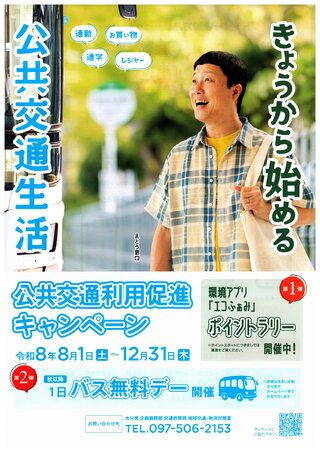 公共交通利用促進キャンペーン 公共交通利用促進キャンペーン