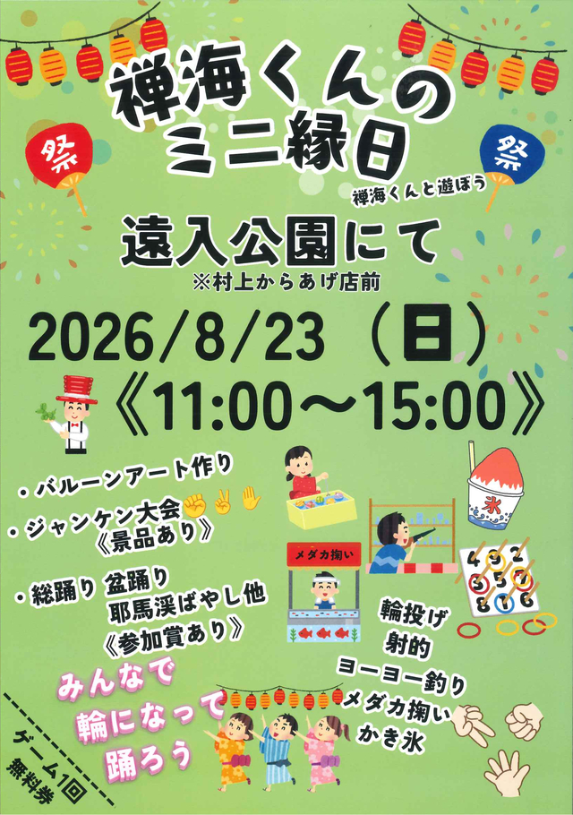 禅海くんのミニ縁日チラシ