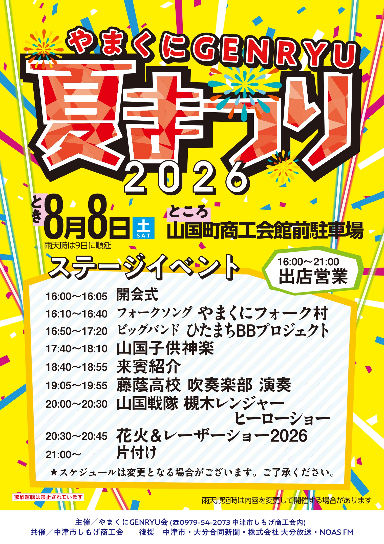 やまくにGENRYU夏祭り2026チラシ やまくにGENRYU夏祭り2026チラシ