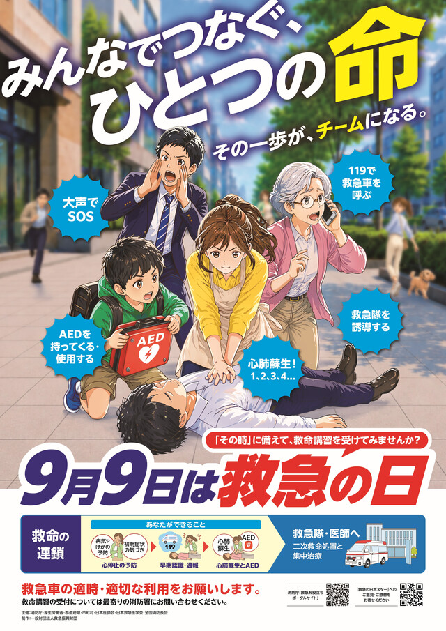「救急の日」ポスター 「救急の日」ポスター