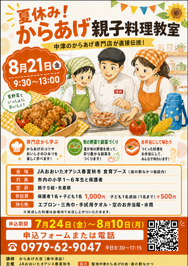 夏休み!からあげ親子料理教室チラシ 夏休み!からあげ親子料理教室チラシ