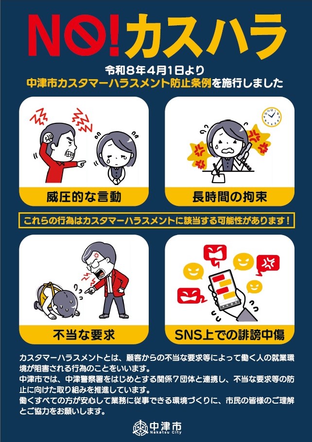中津市カスタマーハラスメント防止啓発チラシ