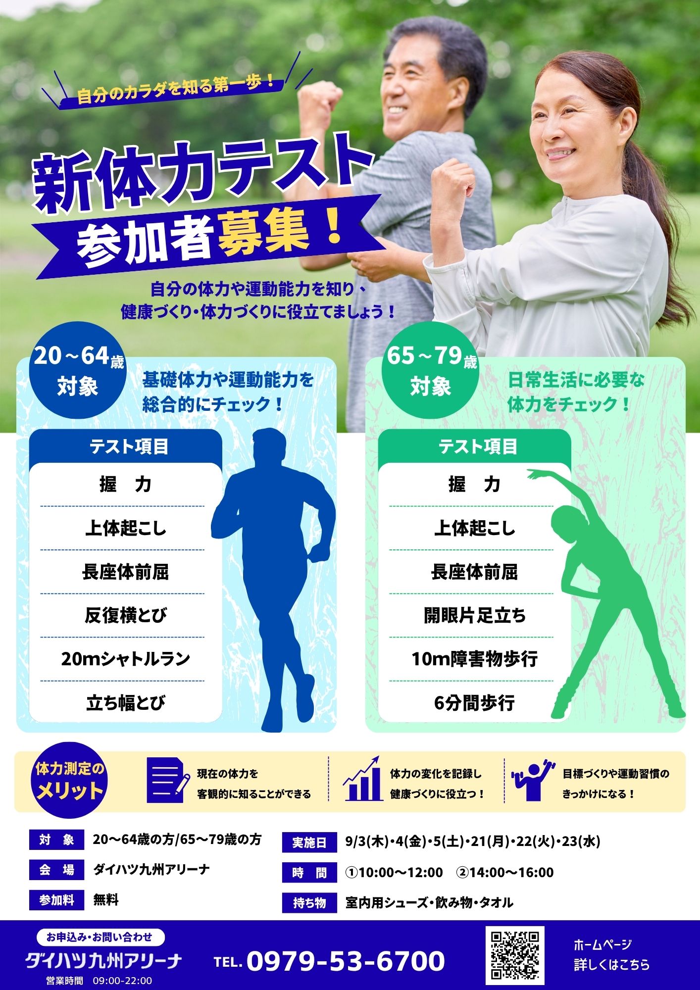 新体力テスト