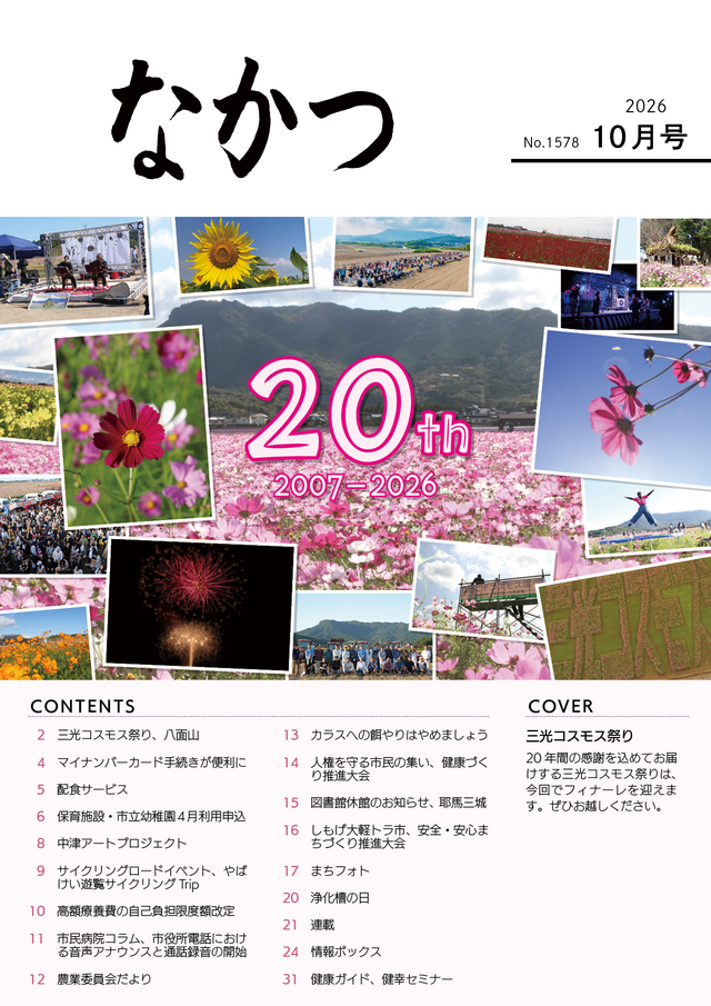 市報なかつ令和8年10月号 市報なかつ令和8年10月号