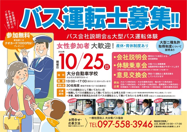 バス会社説明会&大型バス運転体験 バス会社説明会&大型バス運転体験