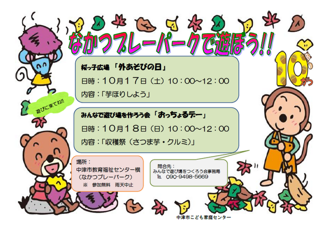 桜っ子外遊びの日・プレーパーク告知2026年10月
