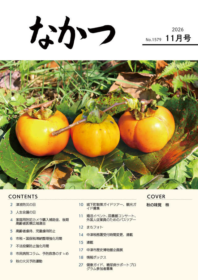 市報なかつ令和8年11月号