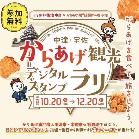 からあげ観光デジタルスタンプラリー からあげ観光デジタルスタンプラリー