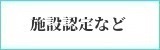 施設認定