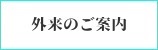 外来のご案内