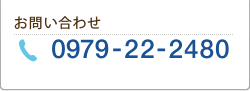 お問い合わせ：0979-22-2480