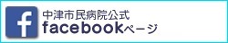 中津市民病院　facebook