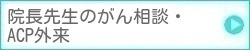 院長先生のがん相談