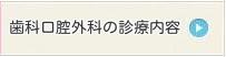 歯科口腔外科の診療内容