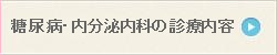 糖尿病・内分泌内科の診療内容