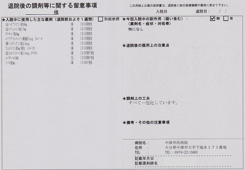 お薬手帳と退院時情報サマリーについて 中津市立中津市民病院