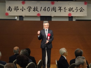 南部小学校創立140周年