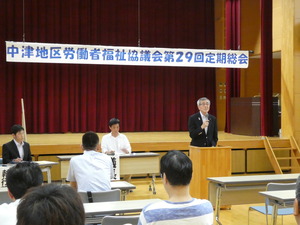 中津地区労働者福祉協議会第29回定期総会