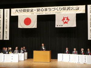 大分県安全・安心まちづくり県民大会