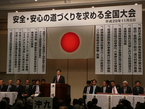 安全・安心の道づくりを求める全国大会